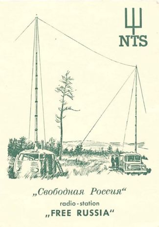 Плакат радиостанции НТС «Свободная Россия», просуществовавшей с 1950 по 1972 год